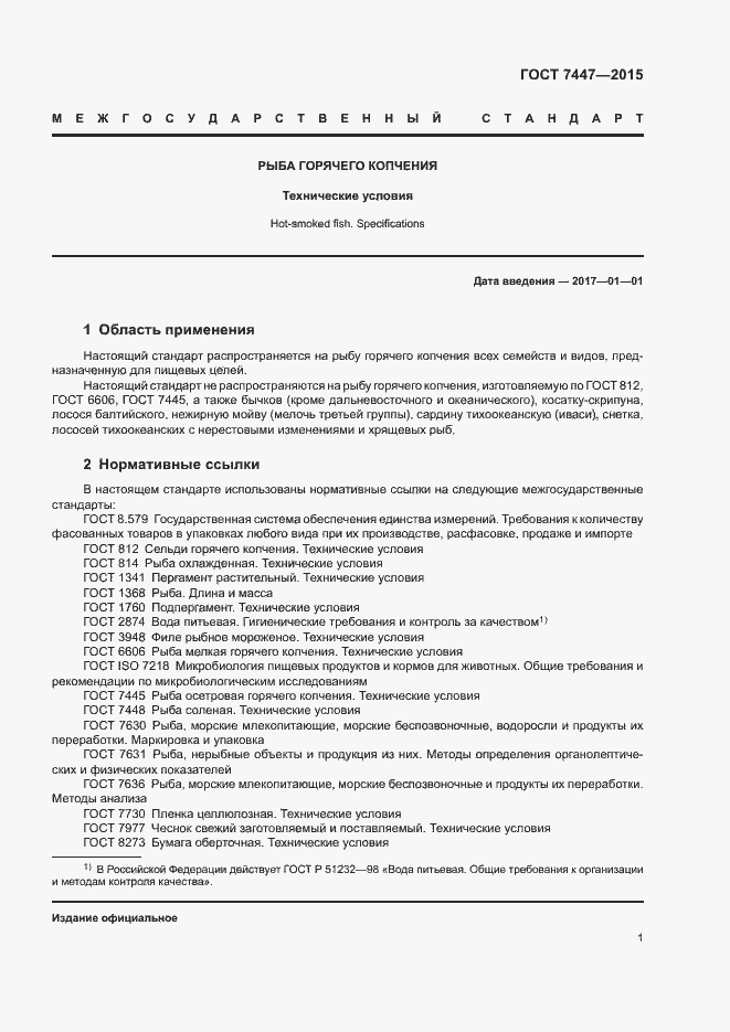 Страница 3 ГОСТ 7447-2015