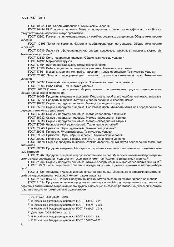 Страница 4 ГОСТ 7447-2015