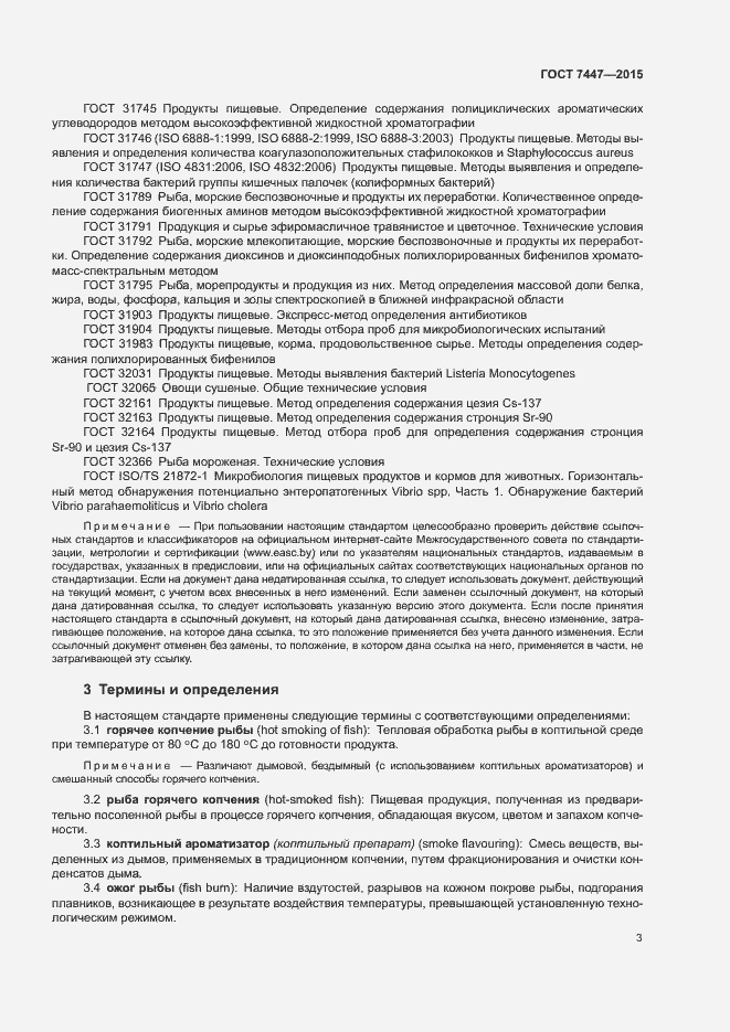 Страница 5 ГОСТ 7447-2015