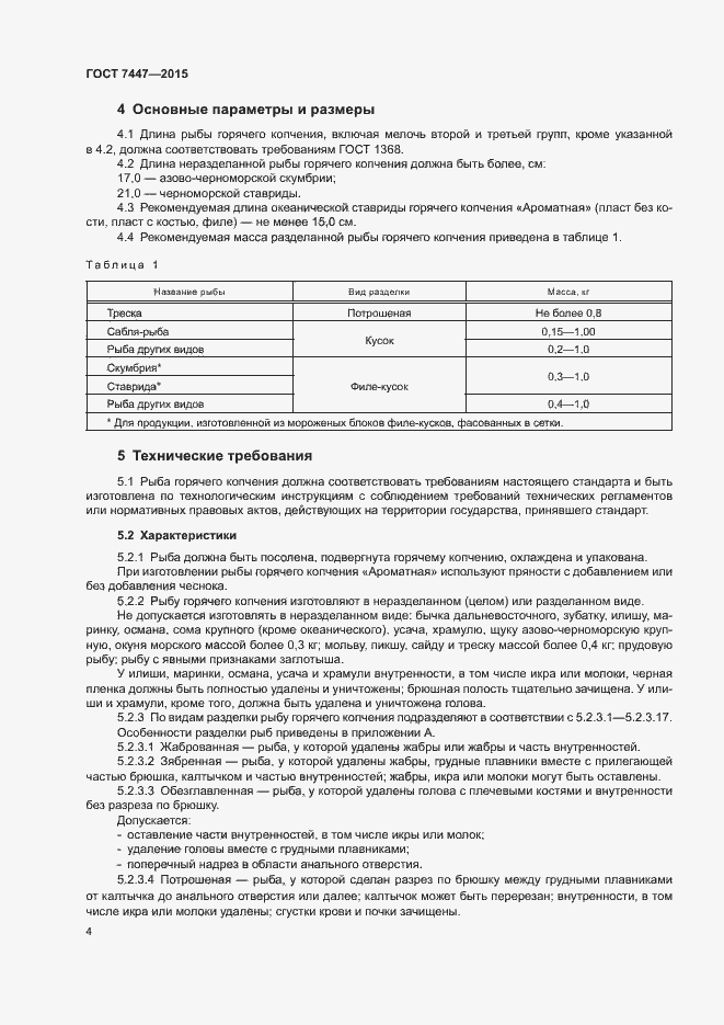 Страница 6 ГОСТ 7447-2015