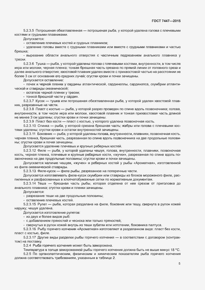 Страница 7 ГОСТ 7447-2015