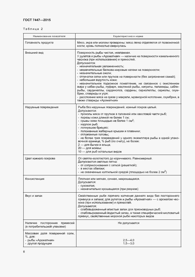 Страница 8 ГОСТ 7447-2015