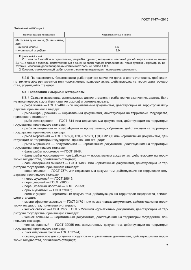 Страница 9 ГОСТ 7447-2015
