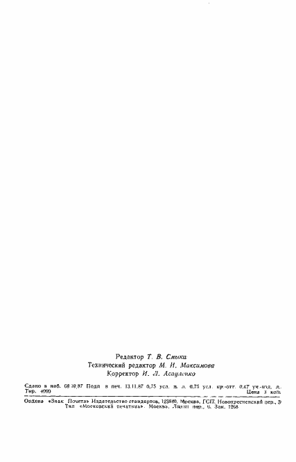 Страница 10 ГОСТ 4.482-87