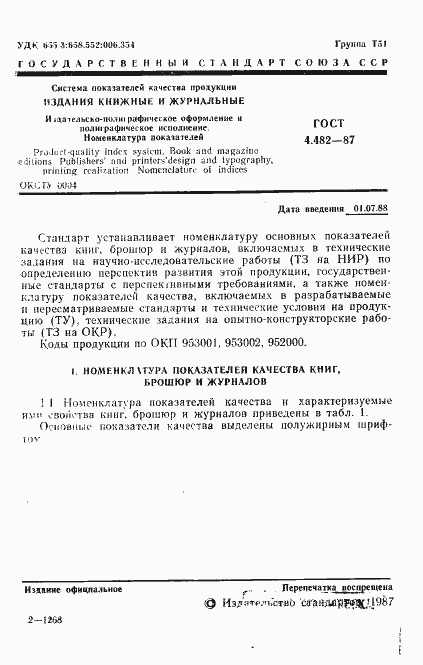 Страница 2 ГОСТ 4.482-87