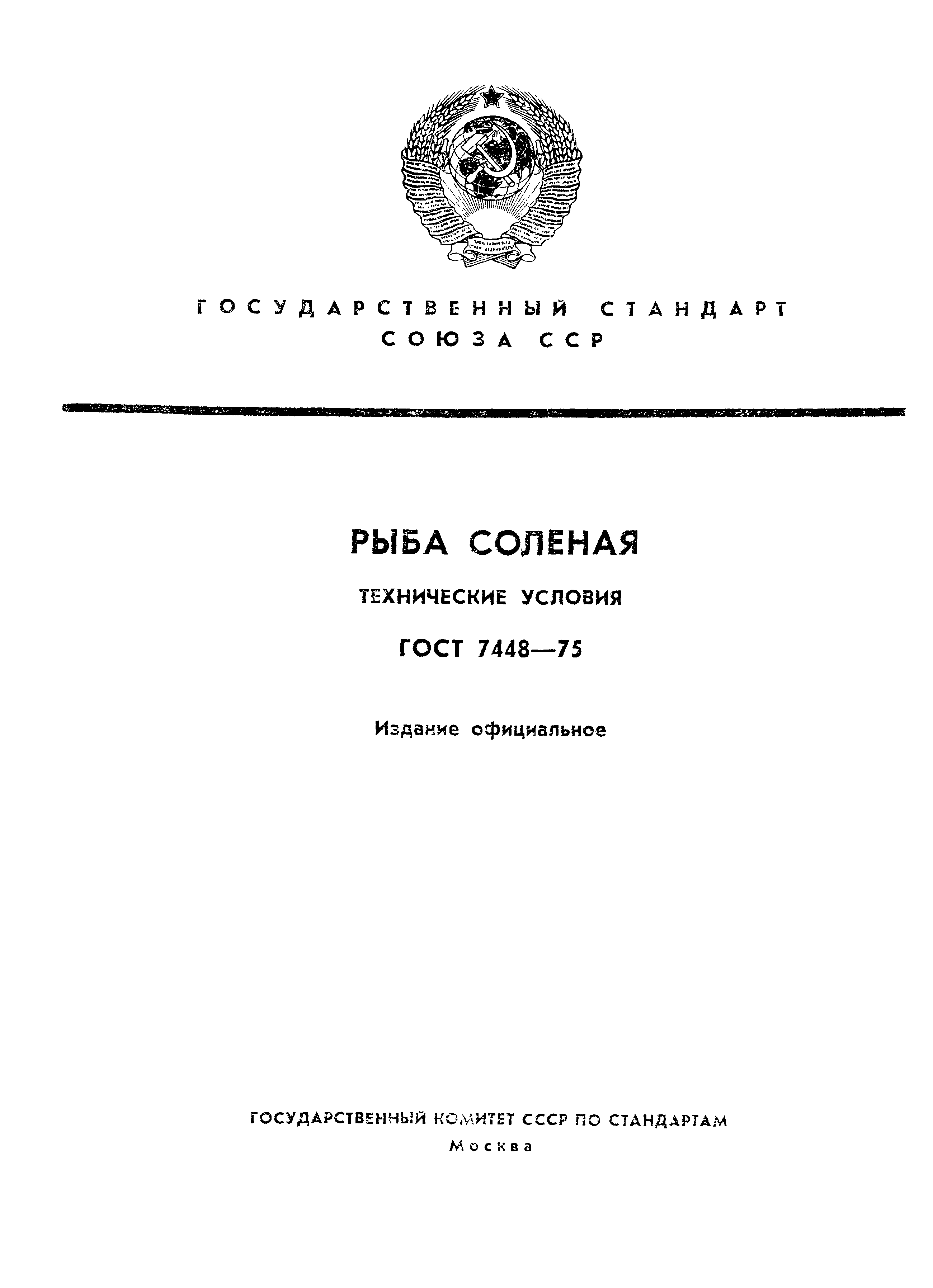 Страница 1 ГОСТ 7448-75
