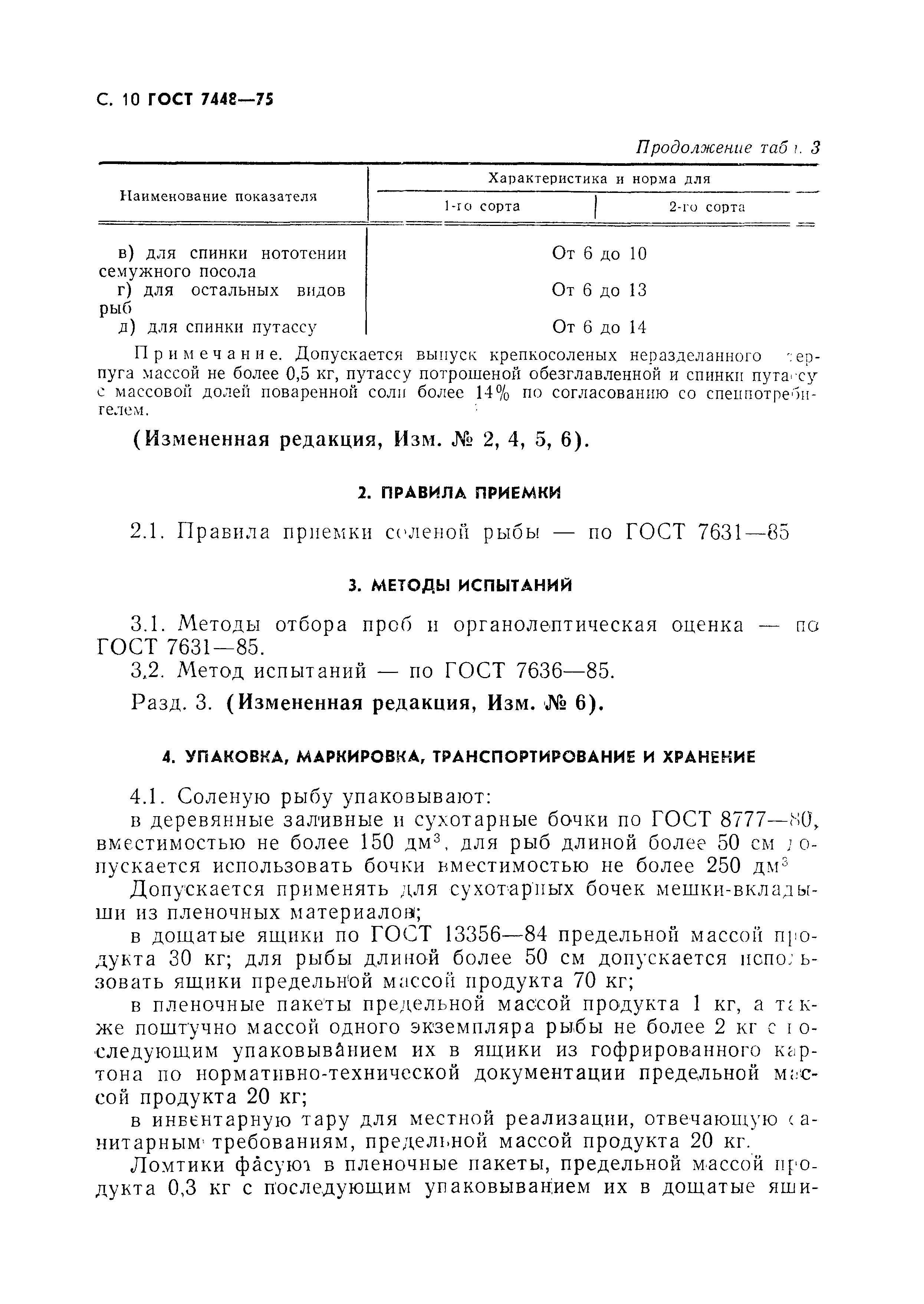 Страница 11 ГОСТ 7448-75