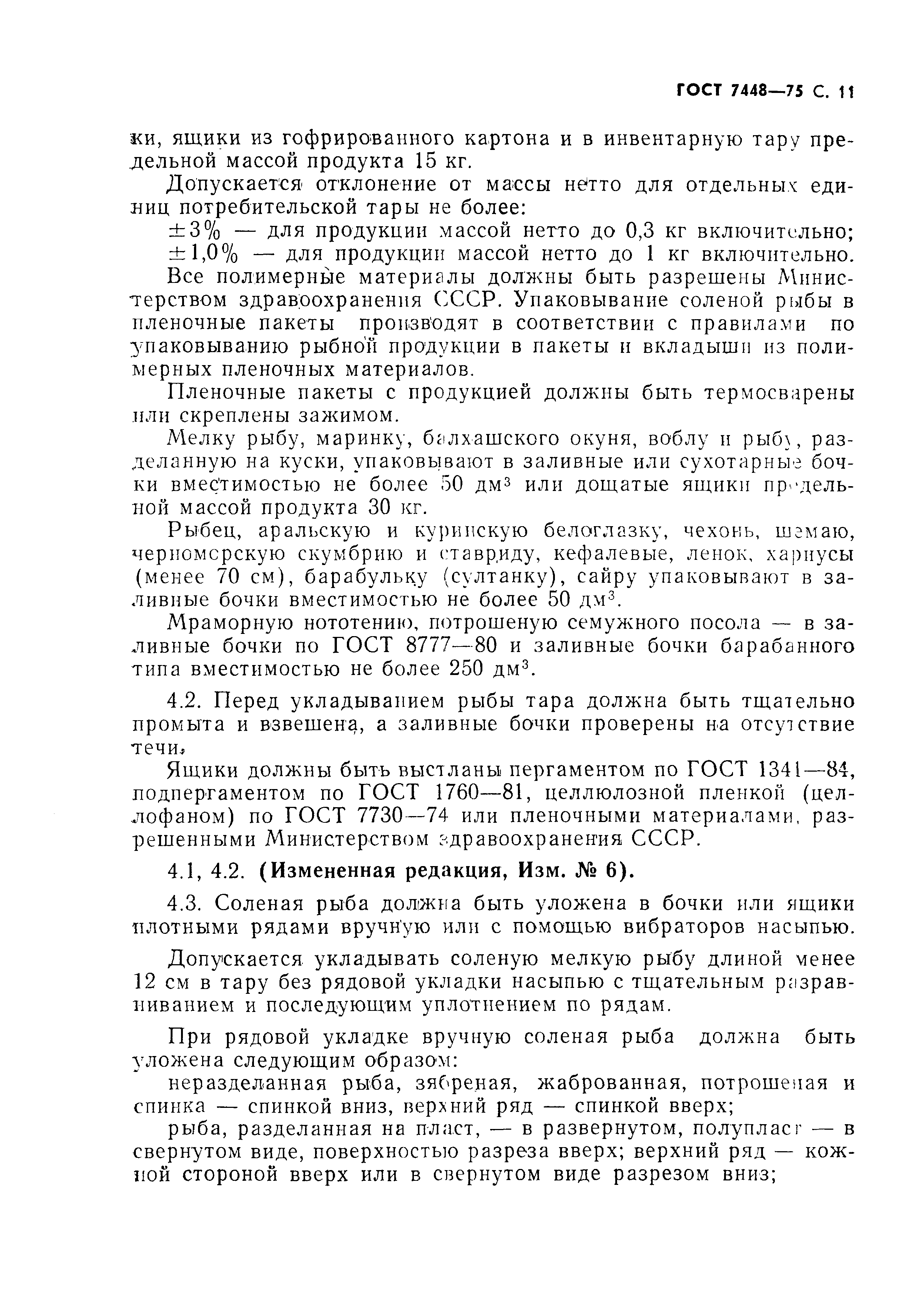 Страница 12 ГОСТ 7448-75