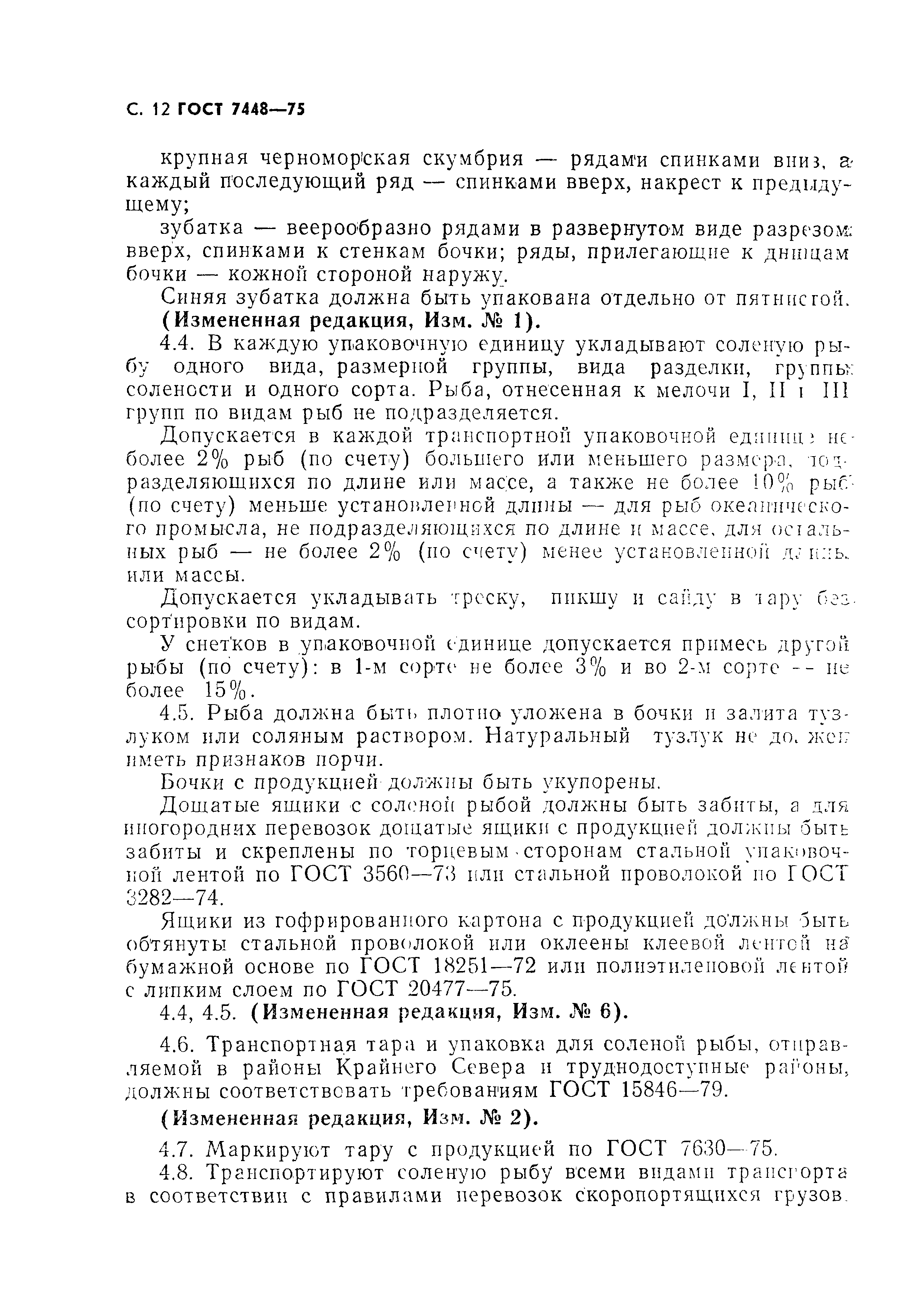 Страница 13 ГОСТ 7448-75