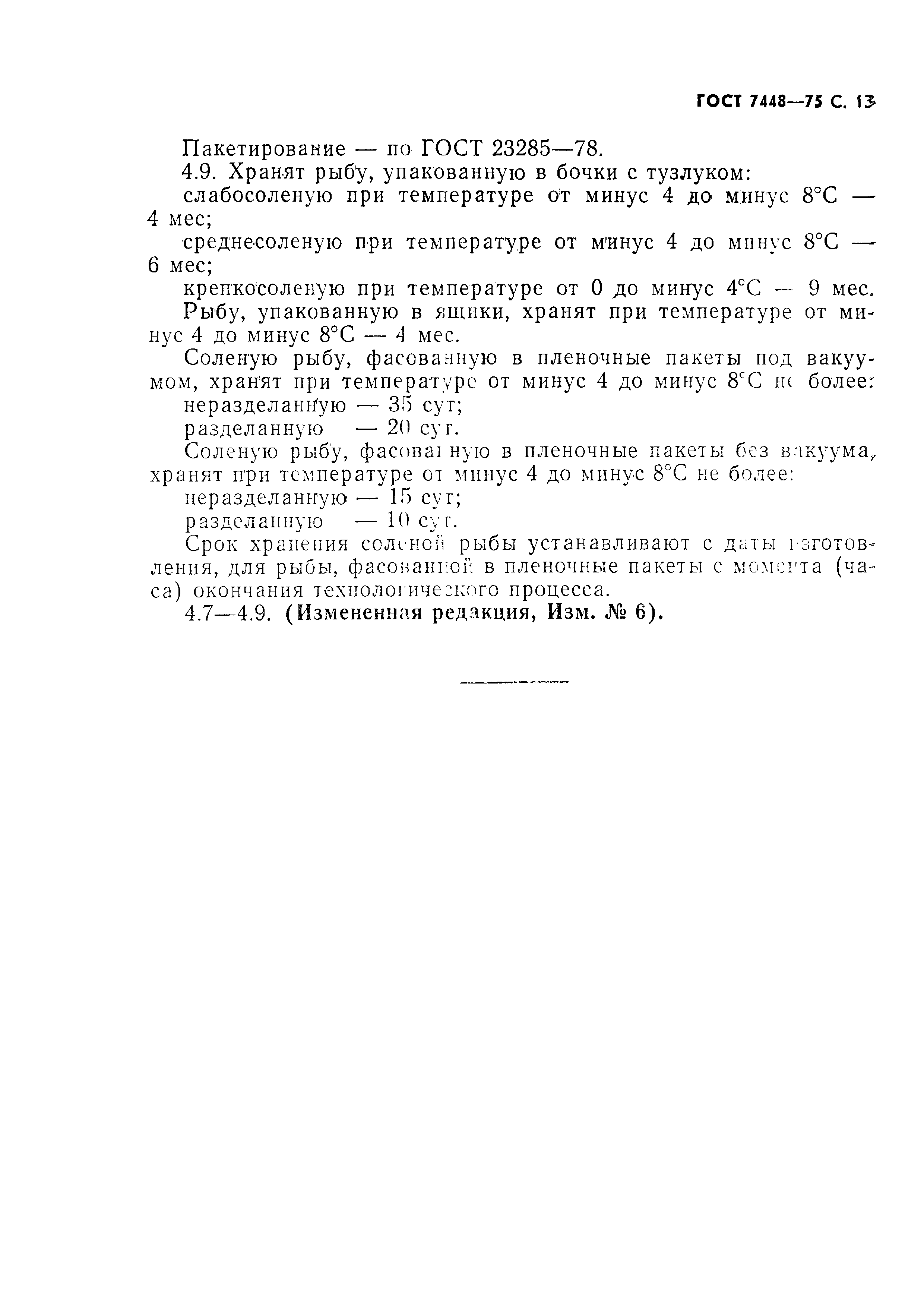 Страница 14 ГОСТ 7448-75