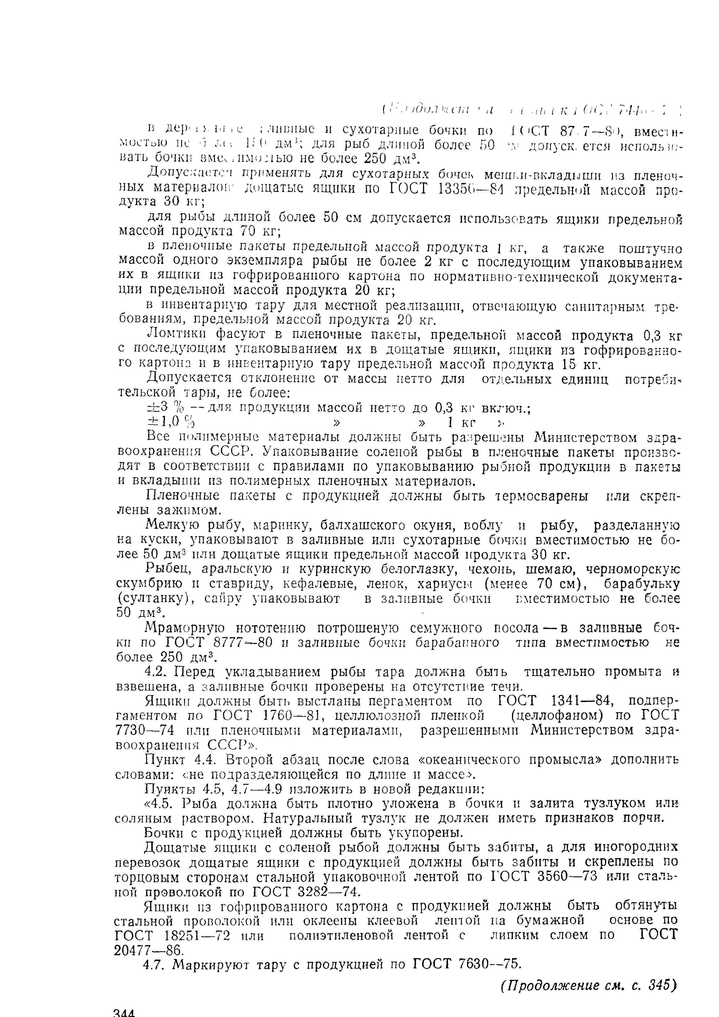 Страница 16 ГОСТ 7448-75