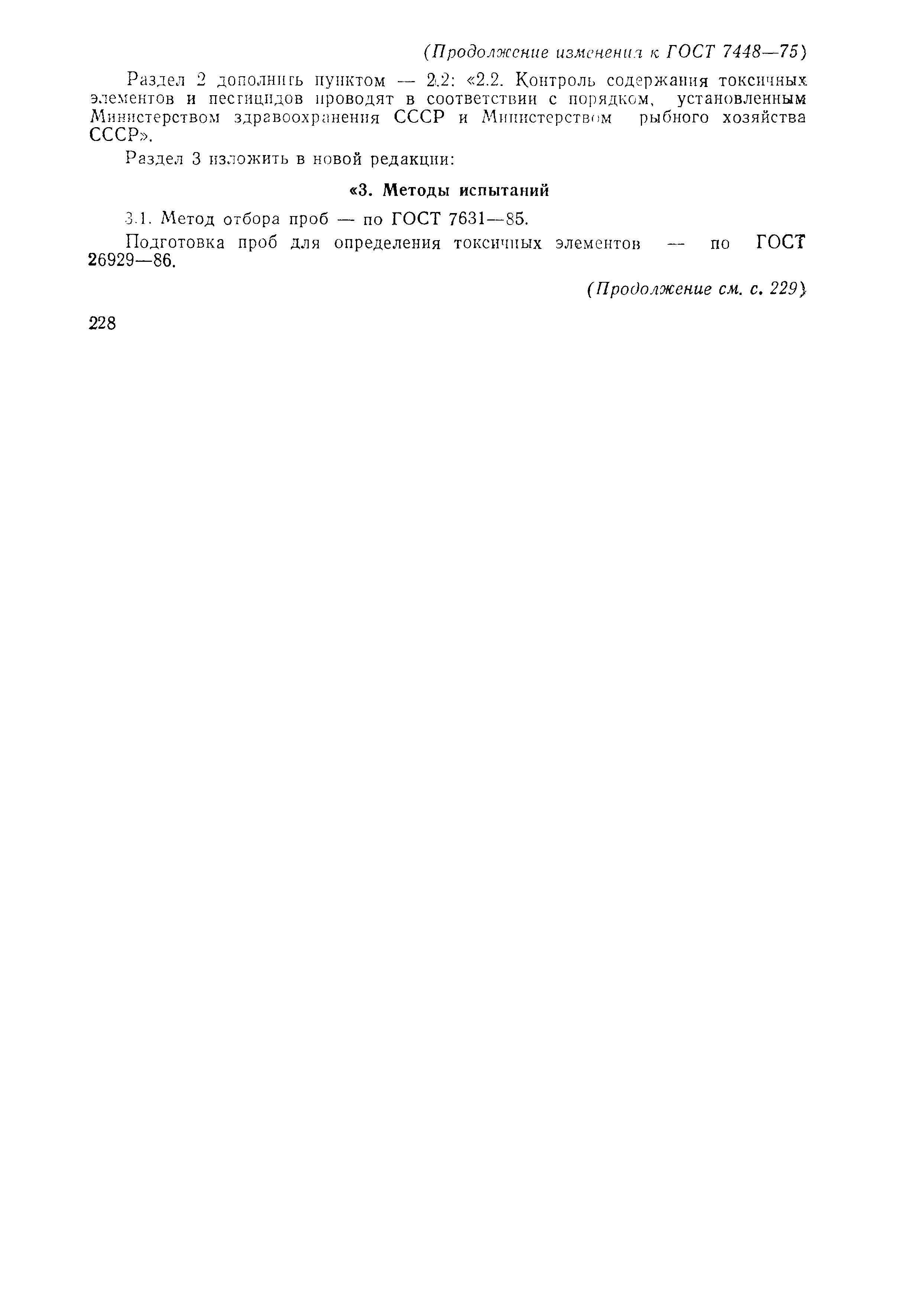 Страница 20 ГОСТ 7448-75