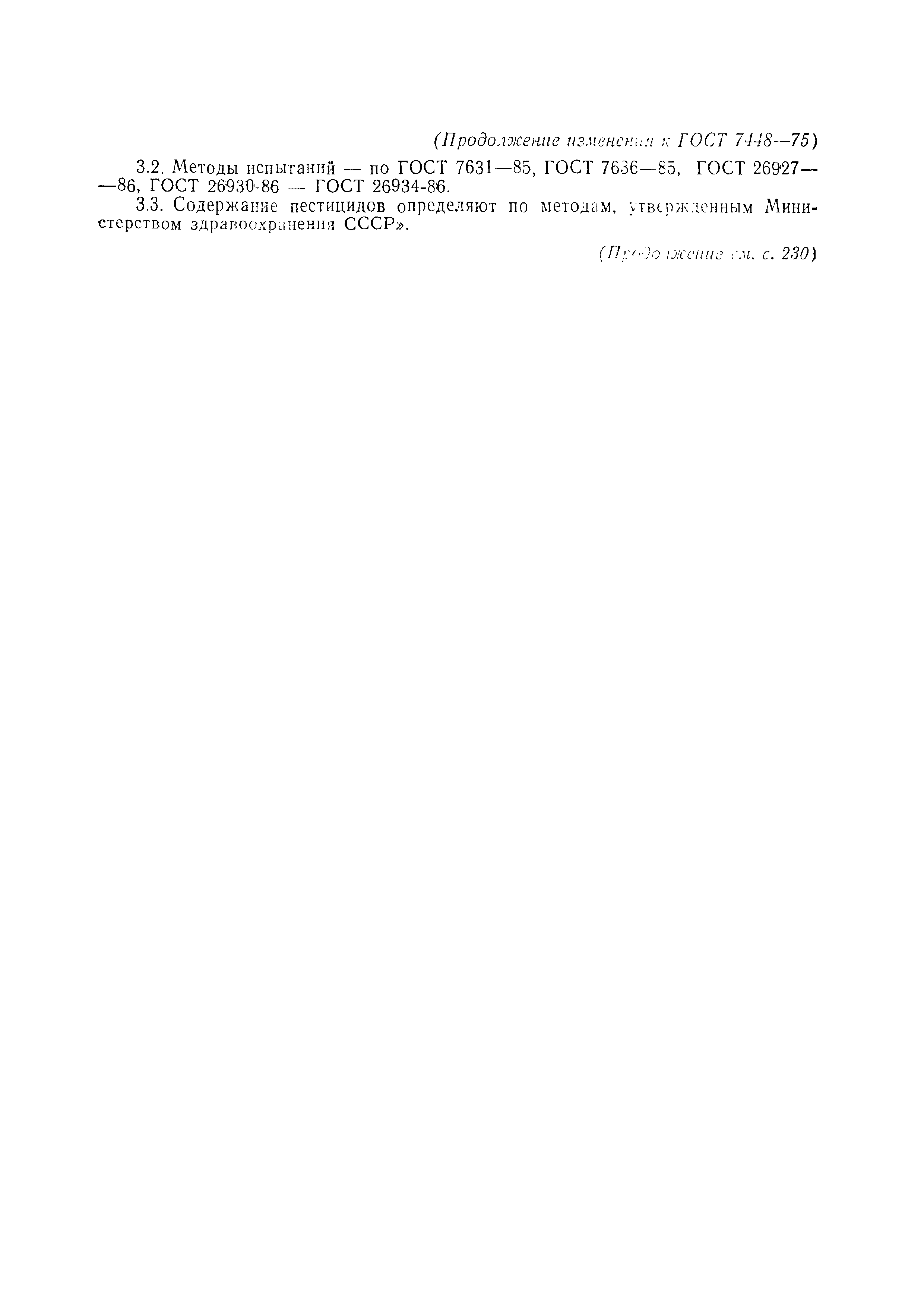 Страница 21 ГОСТ 7448-75