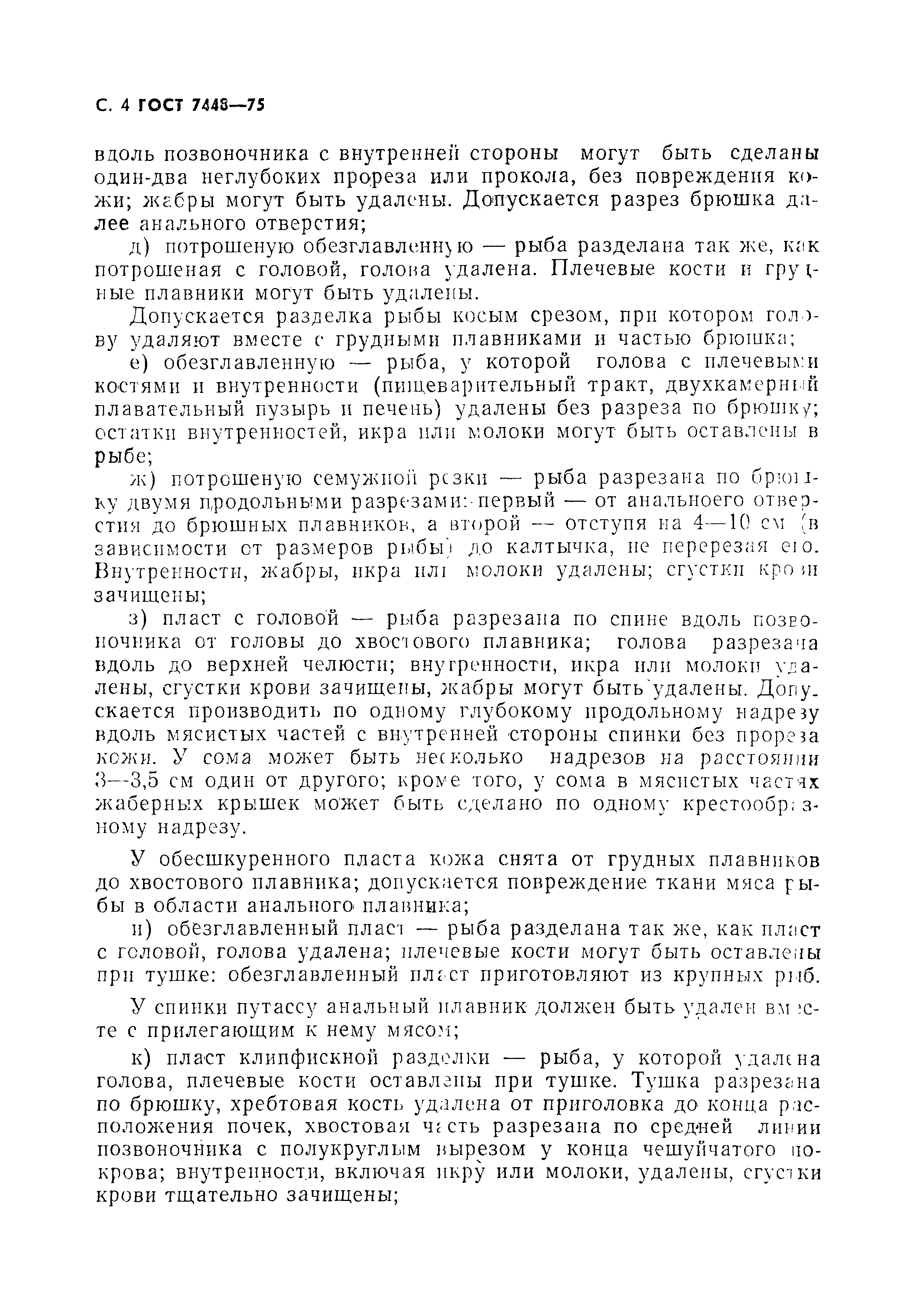 Страница 5 ГОСТ 7448-75