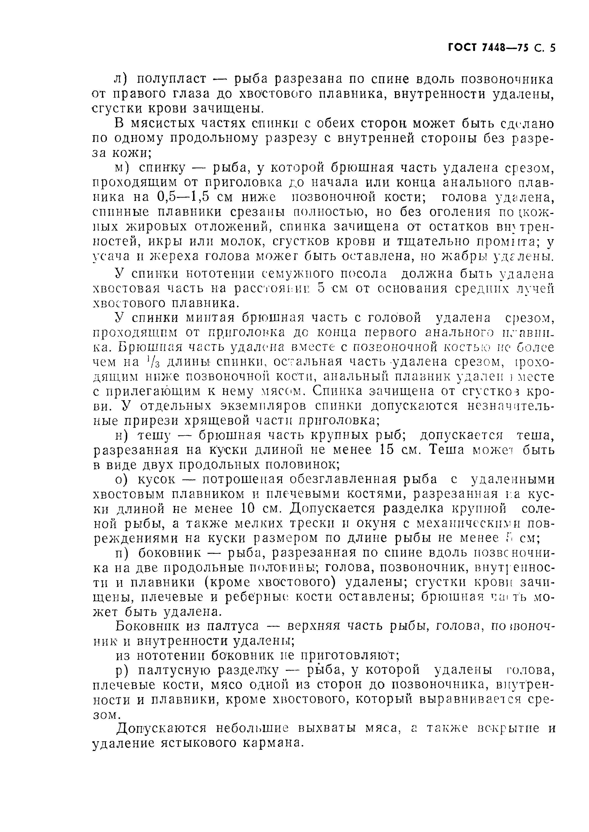 Страница 6 ГОСТ 7448-75