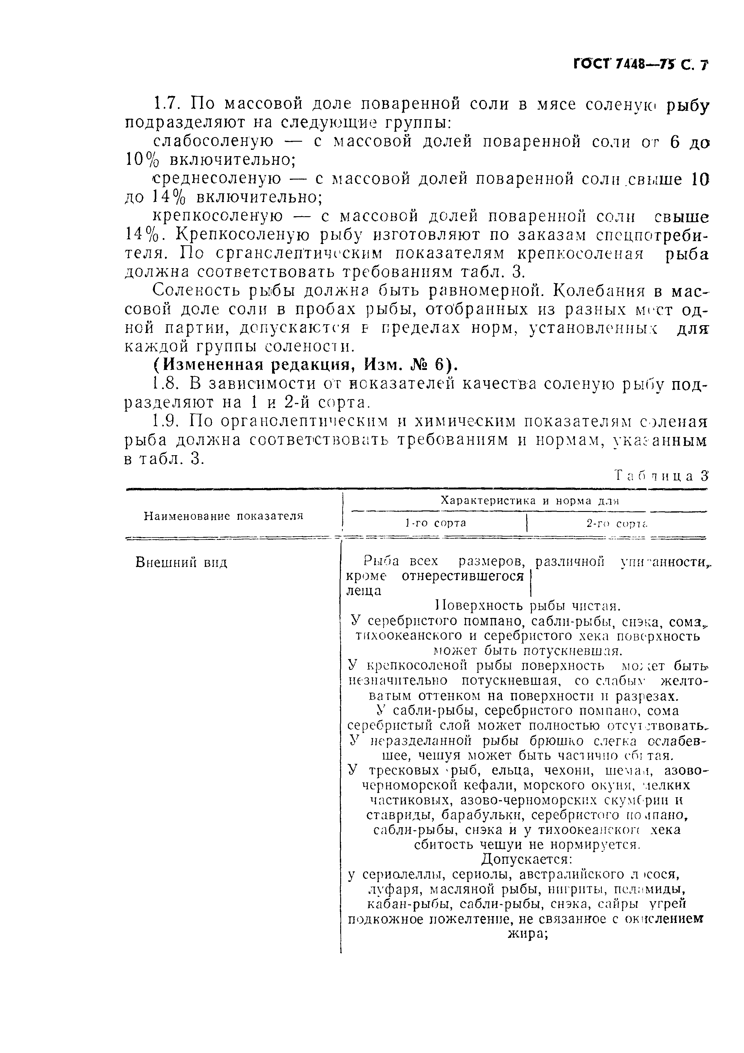 Страница 8 ГОСТ 7448-75
