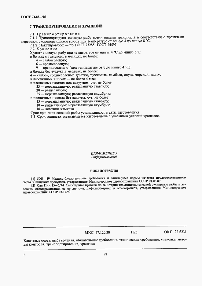 Страница 10 ГОСТ 7448-96