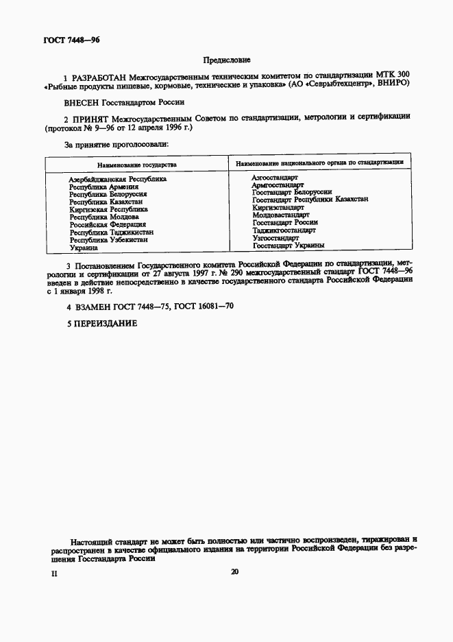 Страница 2 ГОСТ 7448-96