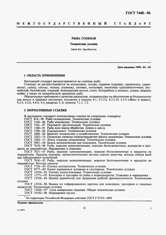 Страница 3 ГОСТ 7448-96