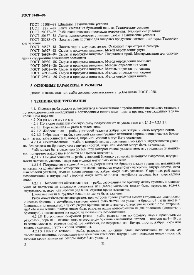 Страница 4 ГОСТ 7448-96