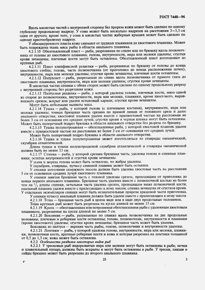 Страница 5 ГОСТ 7448-96