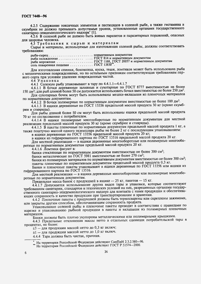 Страница 8 ГОСТ 7448-96