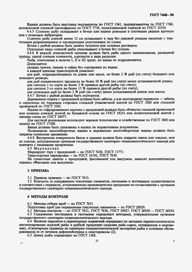 Страница 9 ГОСТ 7448-96