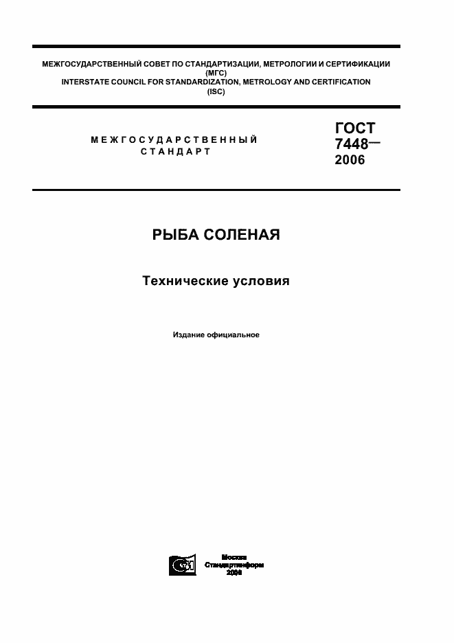 Страница 1 ГОСТ 7448-2006
