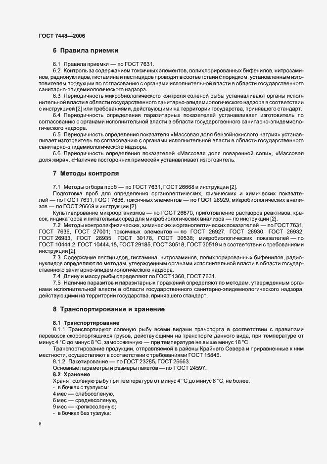 Страница 10 ГОСТ 7448-2006