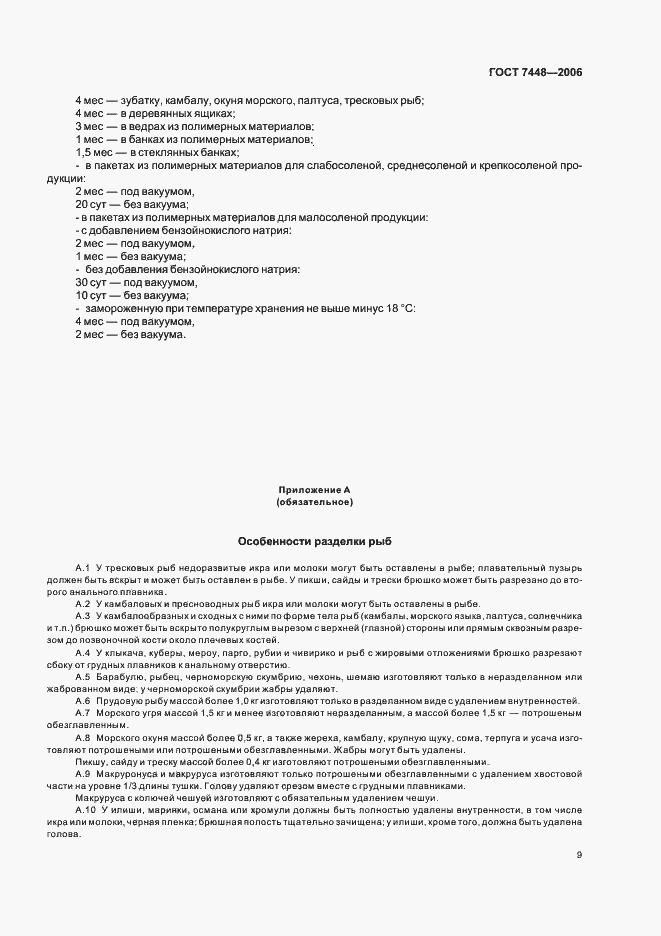 Страница 11 ГОСТ 7448-2006