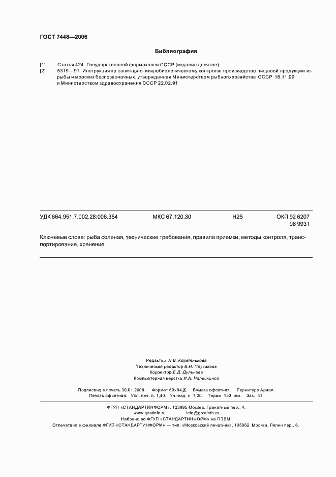 Страница 12 ГОСТ 7448-2006