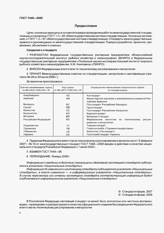 Страница 2 ГОСТ 7448-2006