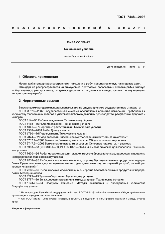 Страница 3 ГОСТ 7448-2006