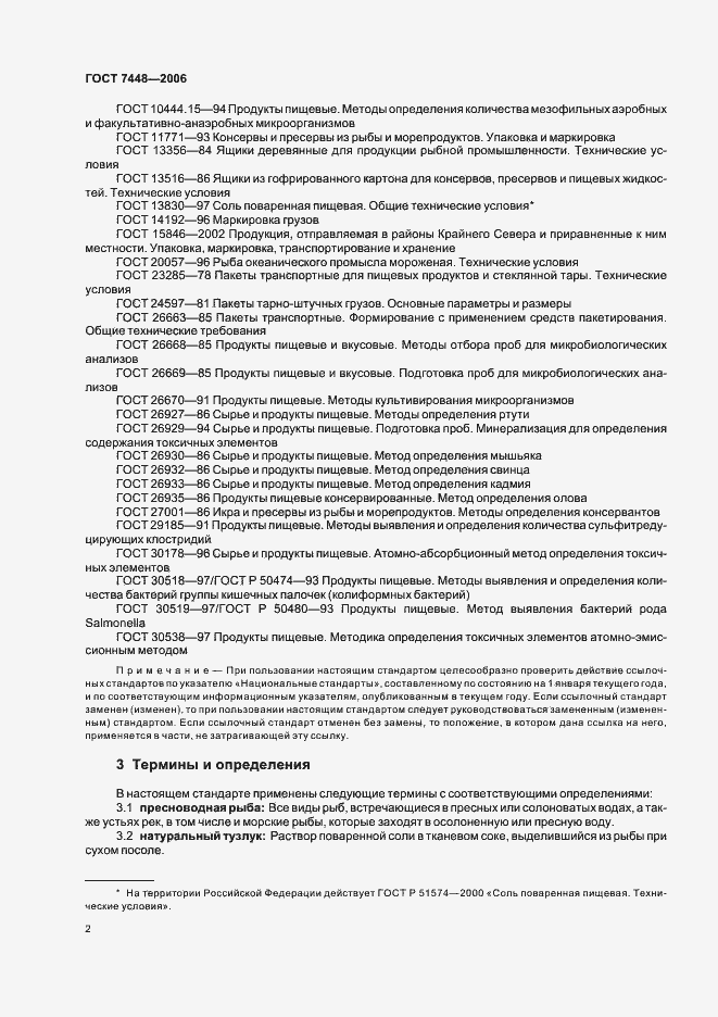 Страница 4 ГОСТ 7448-2006