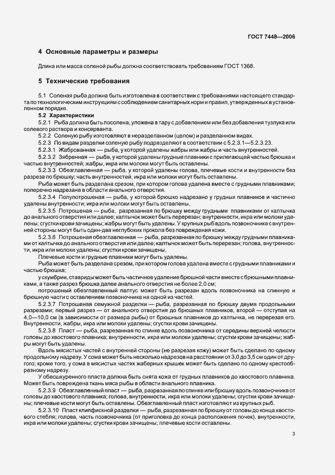 Страница 5 ГОСТ 7448-2006