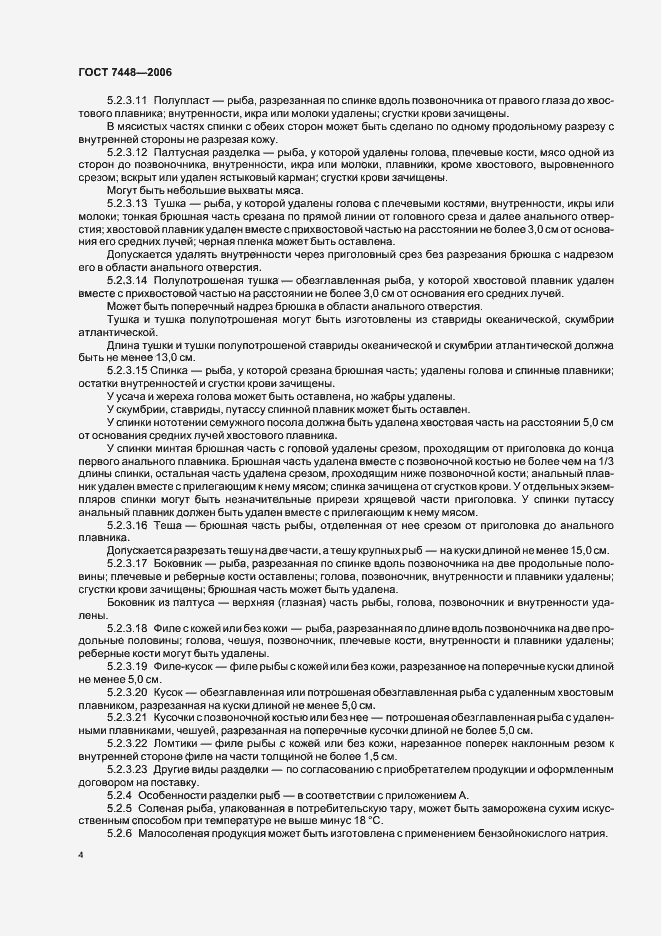 Страница 6 ГОСТ 7448-2006