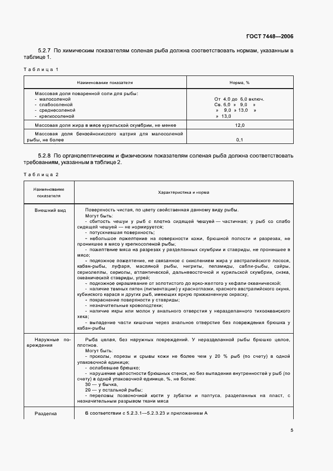 Страница 7 ГОСТ 7448-2006