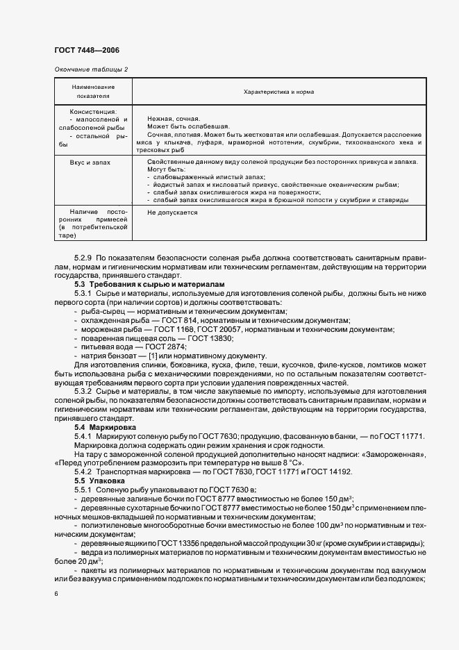 Страница 8 ГОСТ 7448-2006