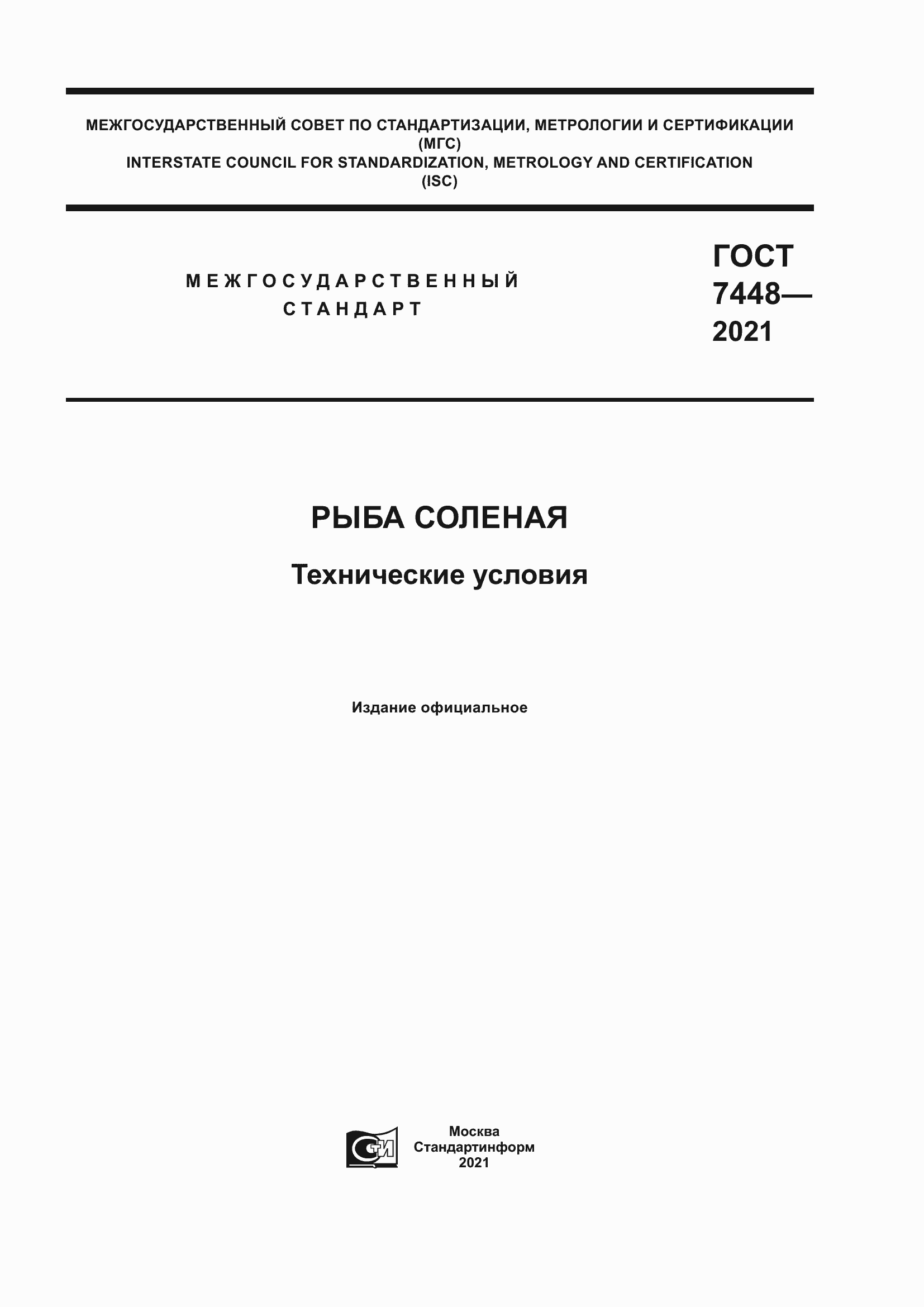 Страница 1 ГОСТ 7448-2021