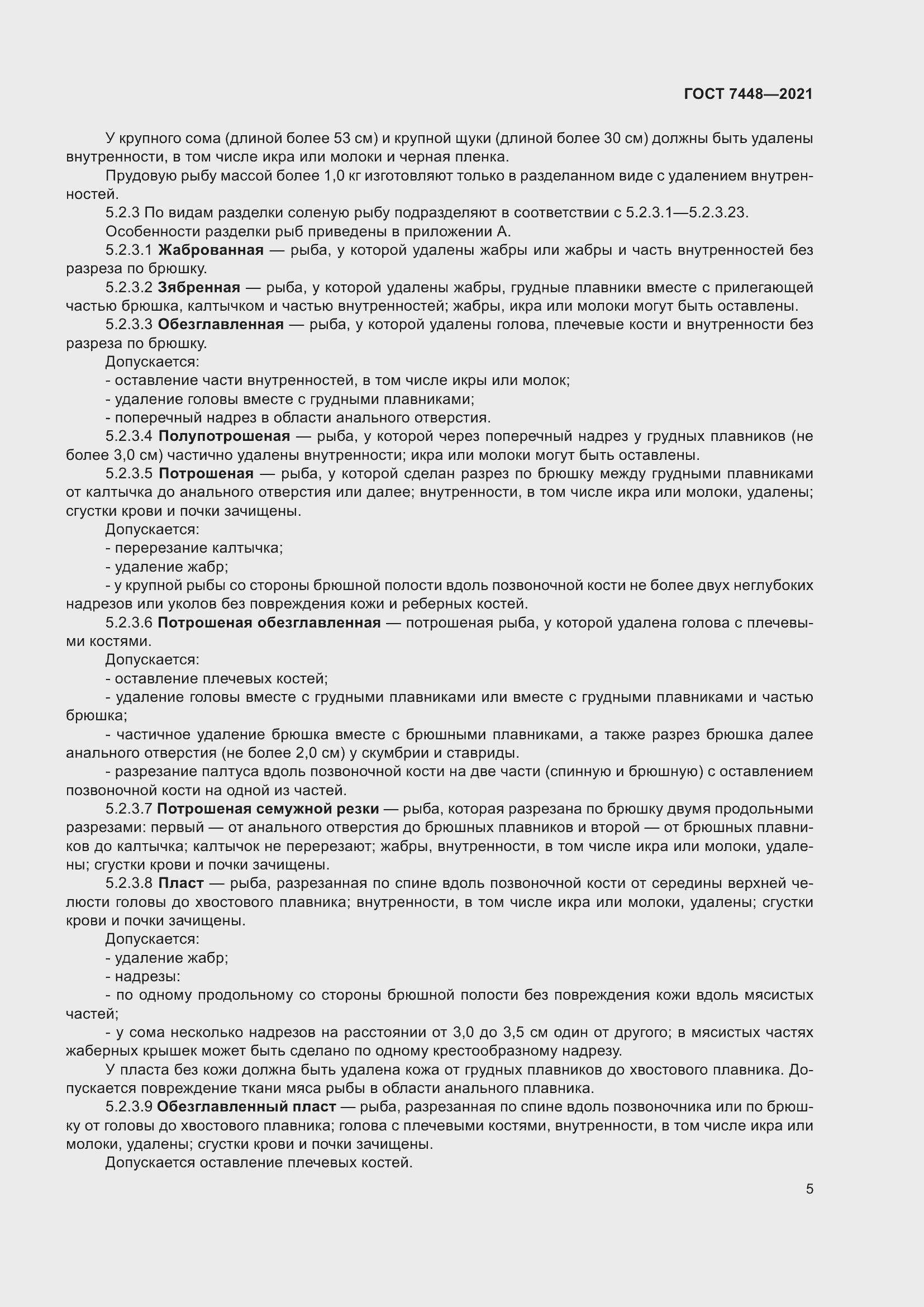 Страница 10 ГОСТ 7448-2021