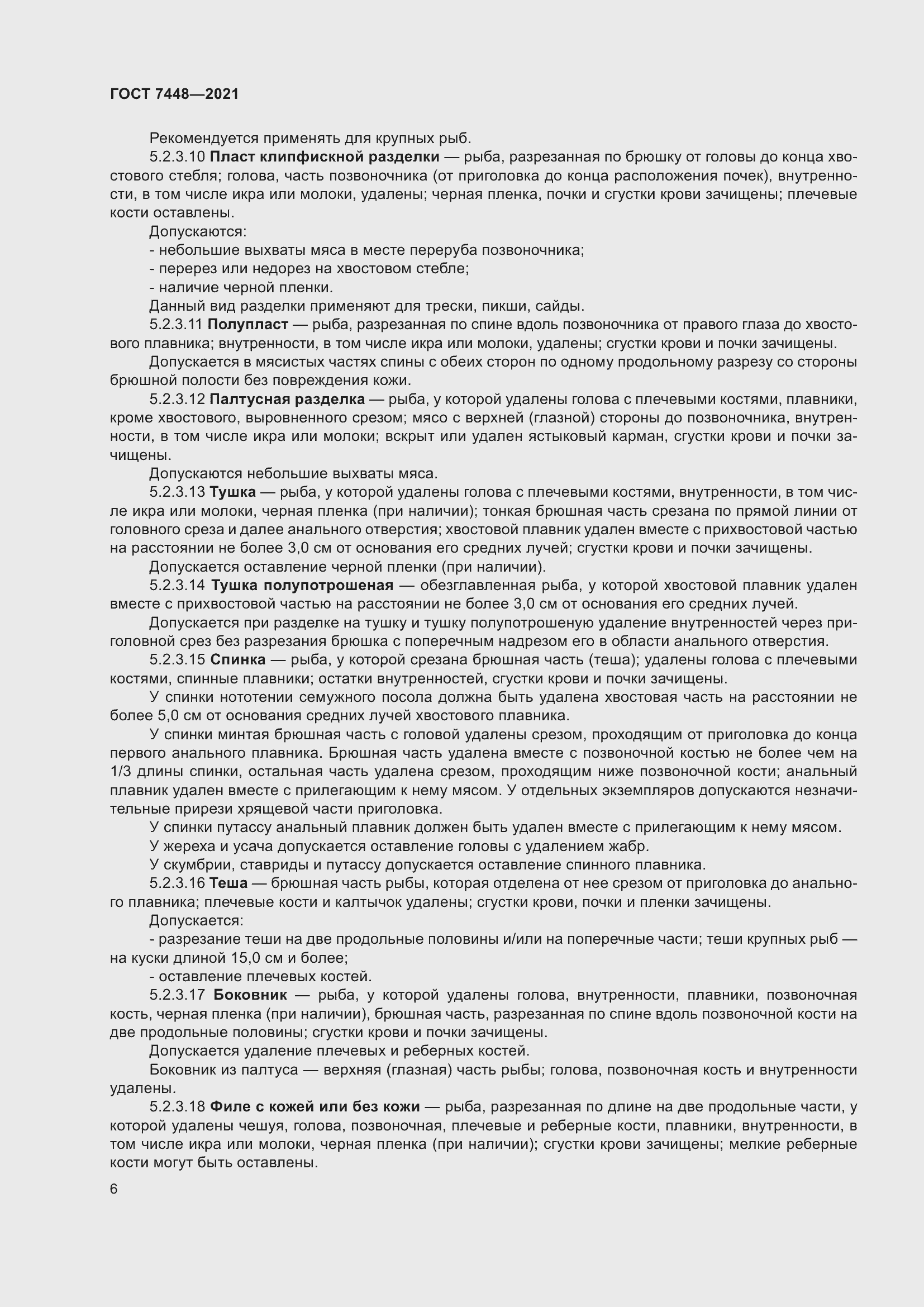 Страница 11 ГОСТ 7448-2021