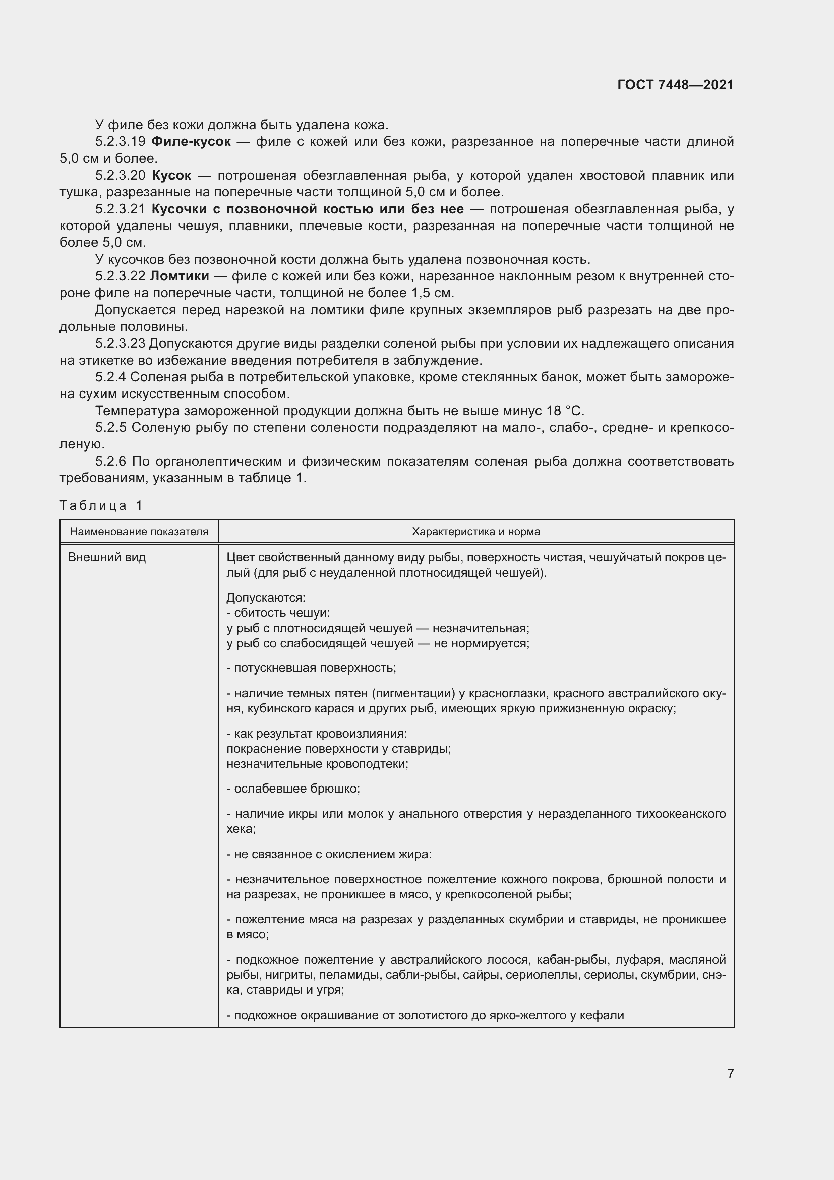 Страница 12 ГОСТ 7448-2021