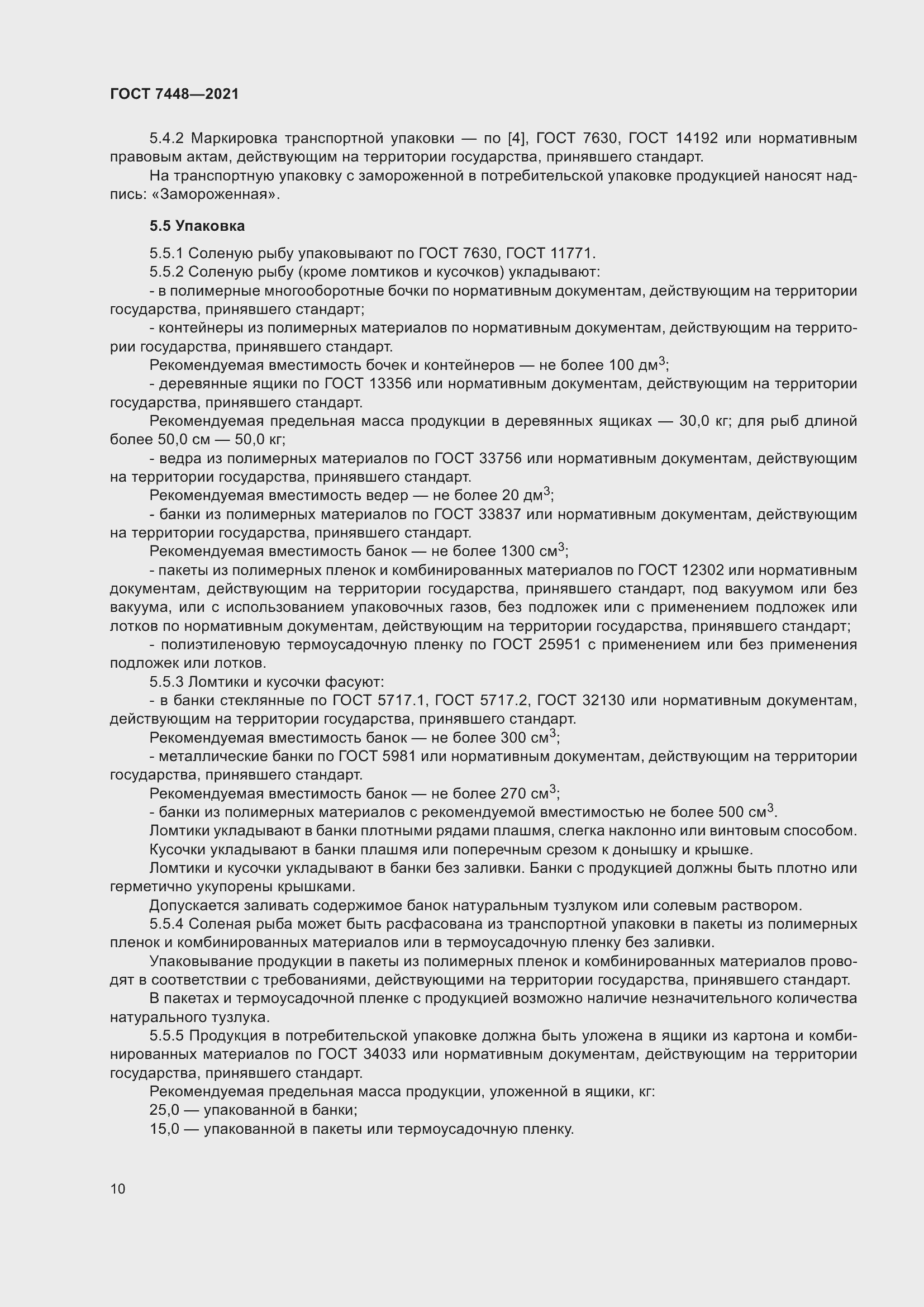 Страница 15 ГОСТ 7448-2021