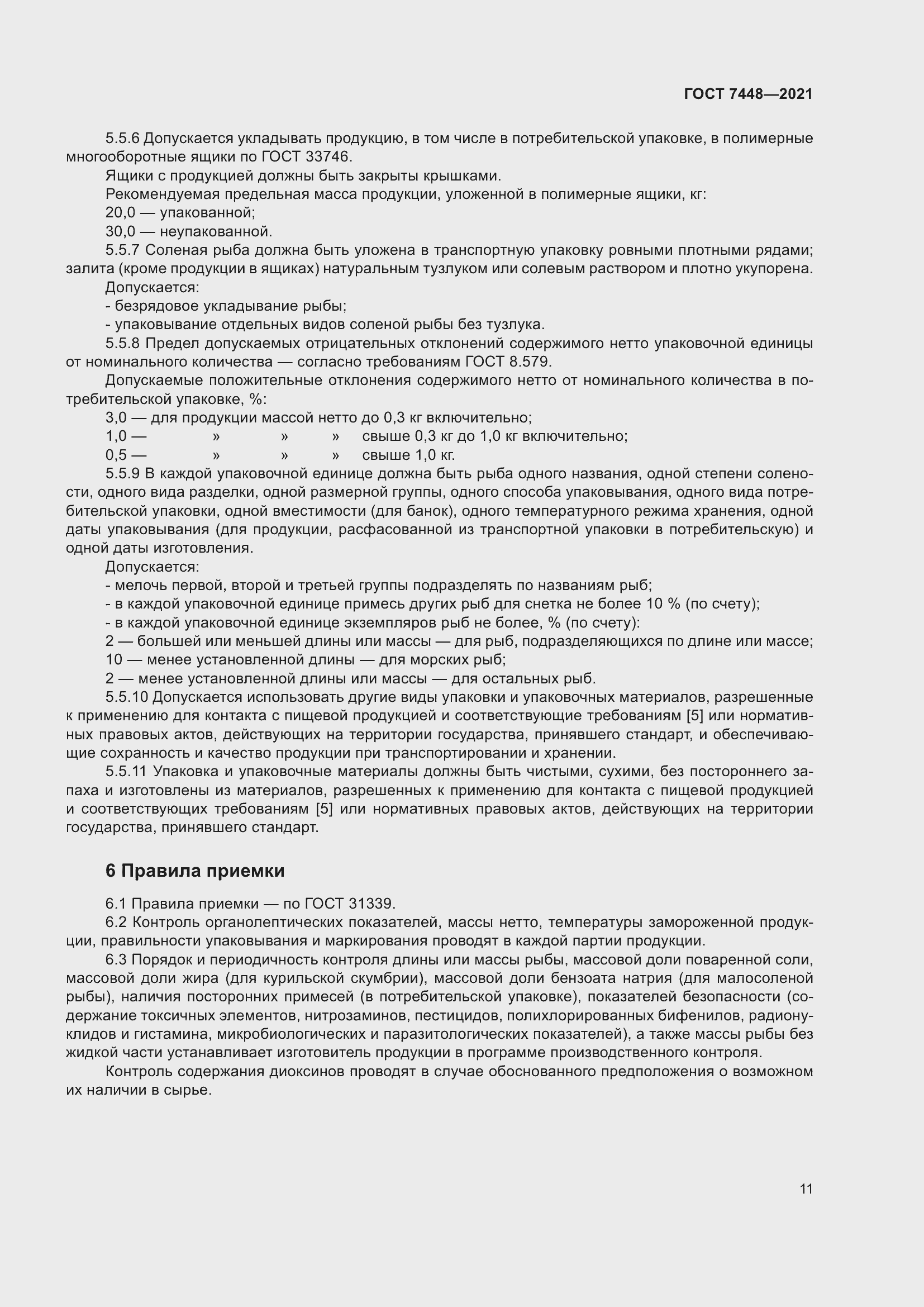 Страница 16 ГОСТ 7448-2021