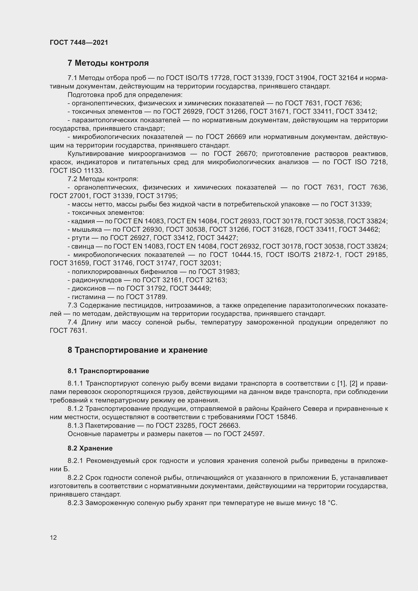 Страница 17 ГОСТ 7448-2021