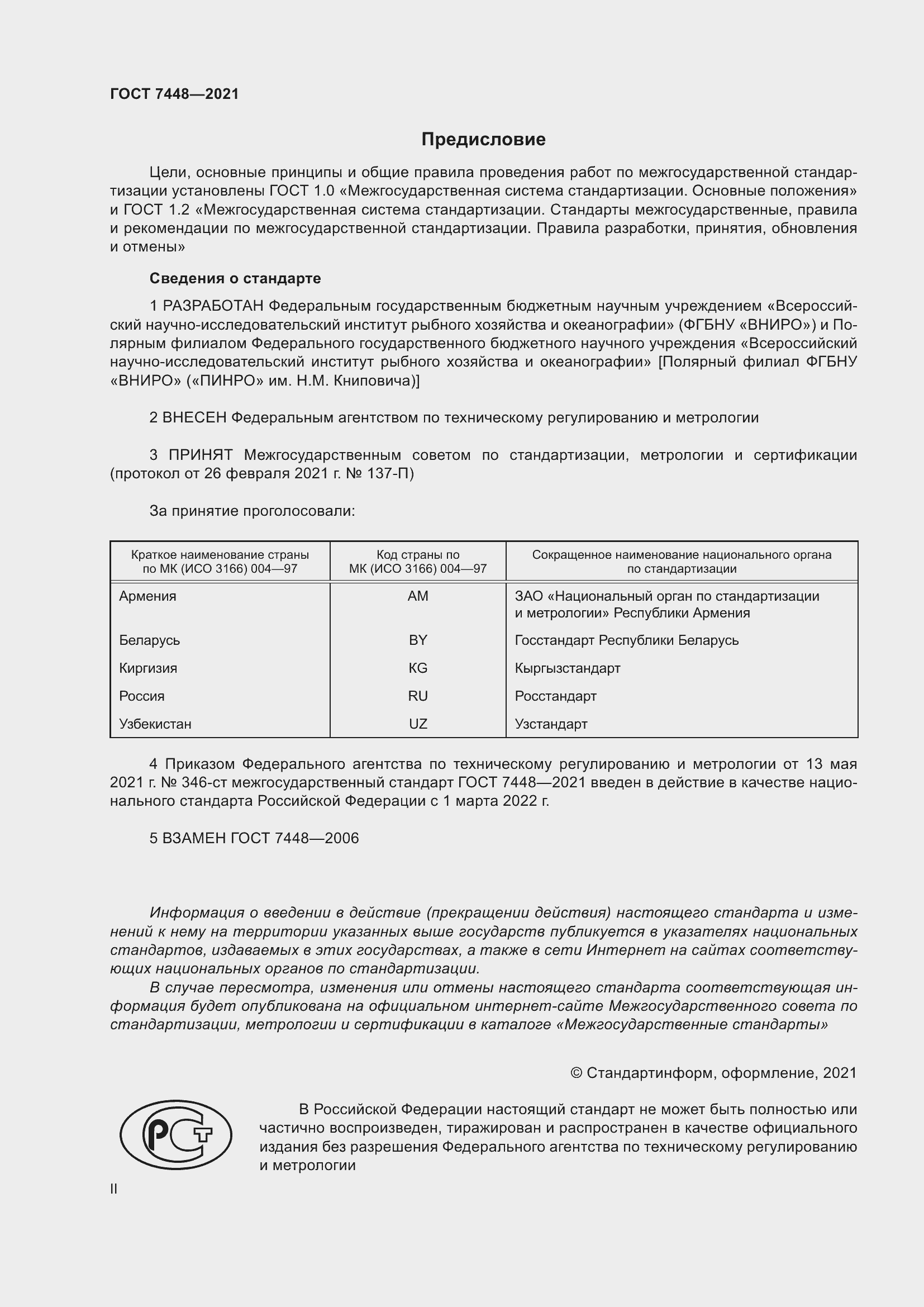 Страница 2 ГОСТ 7448-2021