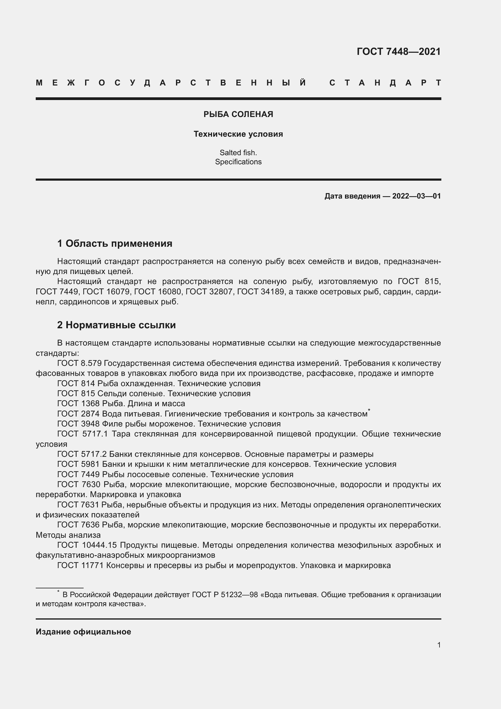 Страница 6 ГОСТ 7448-2021
