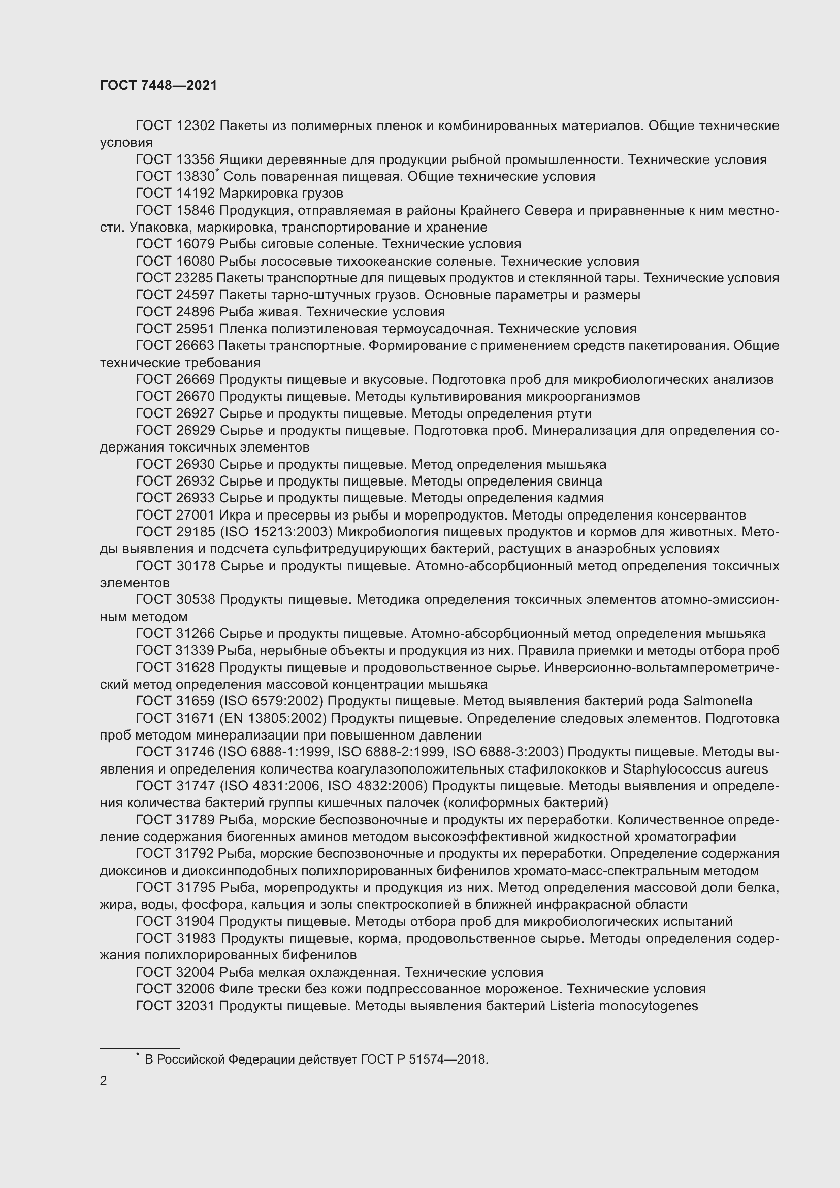 Страница 7 ГОСТ 7448-2021