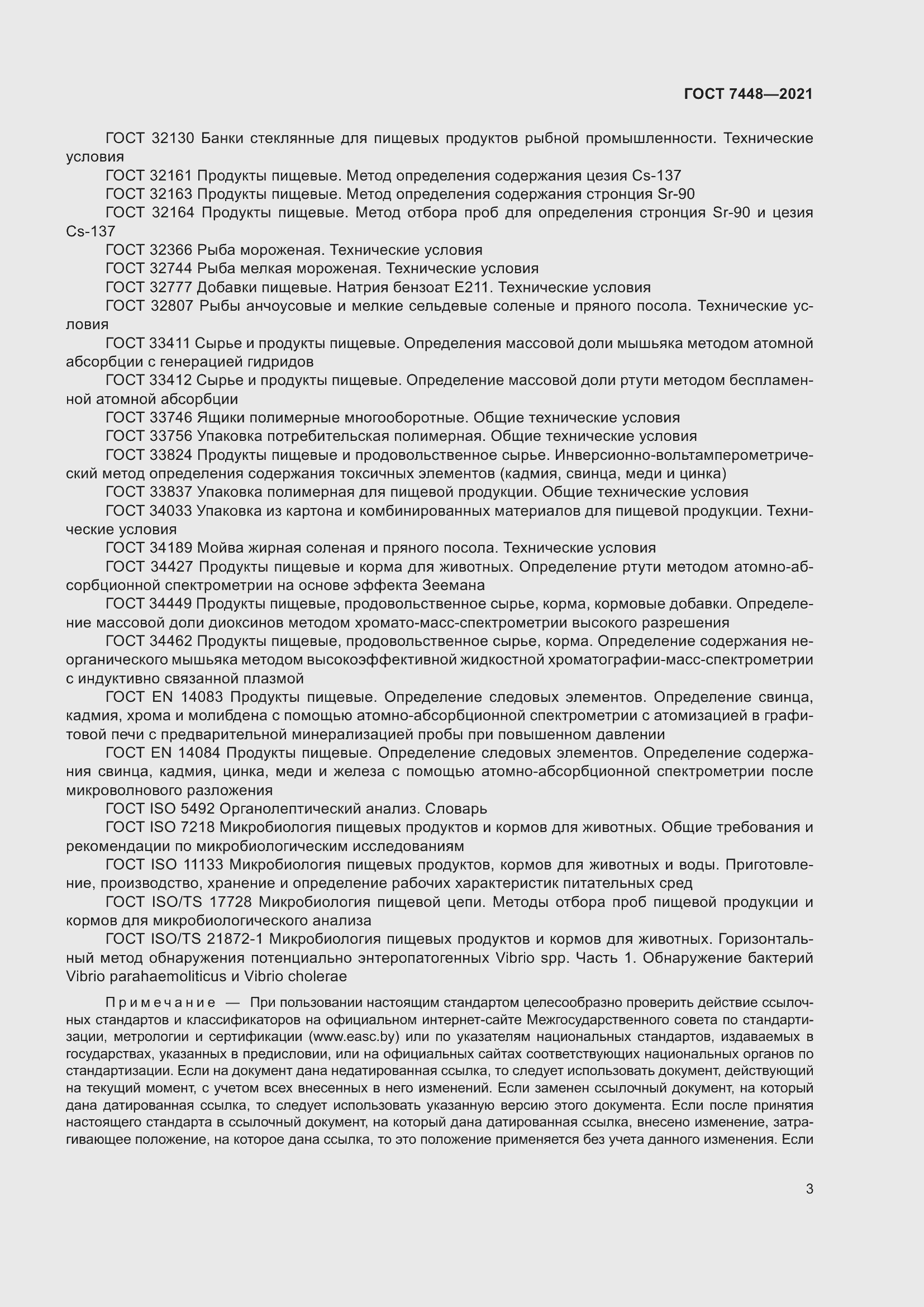 Страница 8 ГОСТ 7448-2021