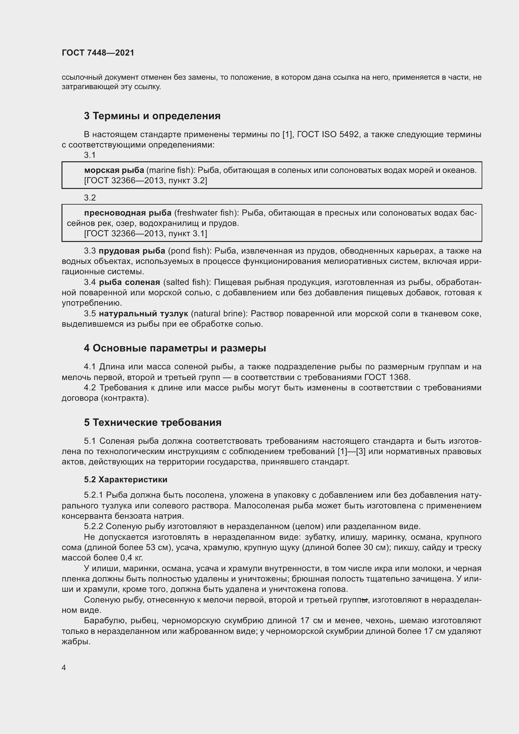 Страница 9 ГОСТ 7448-2021